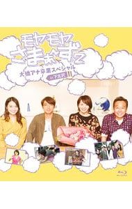 Blu-ray／モヤモヤさまぁ〜ず2 大橋アナ卒業スペシャル in 下北沢