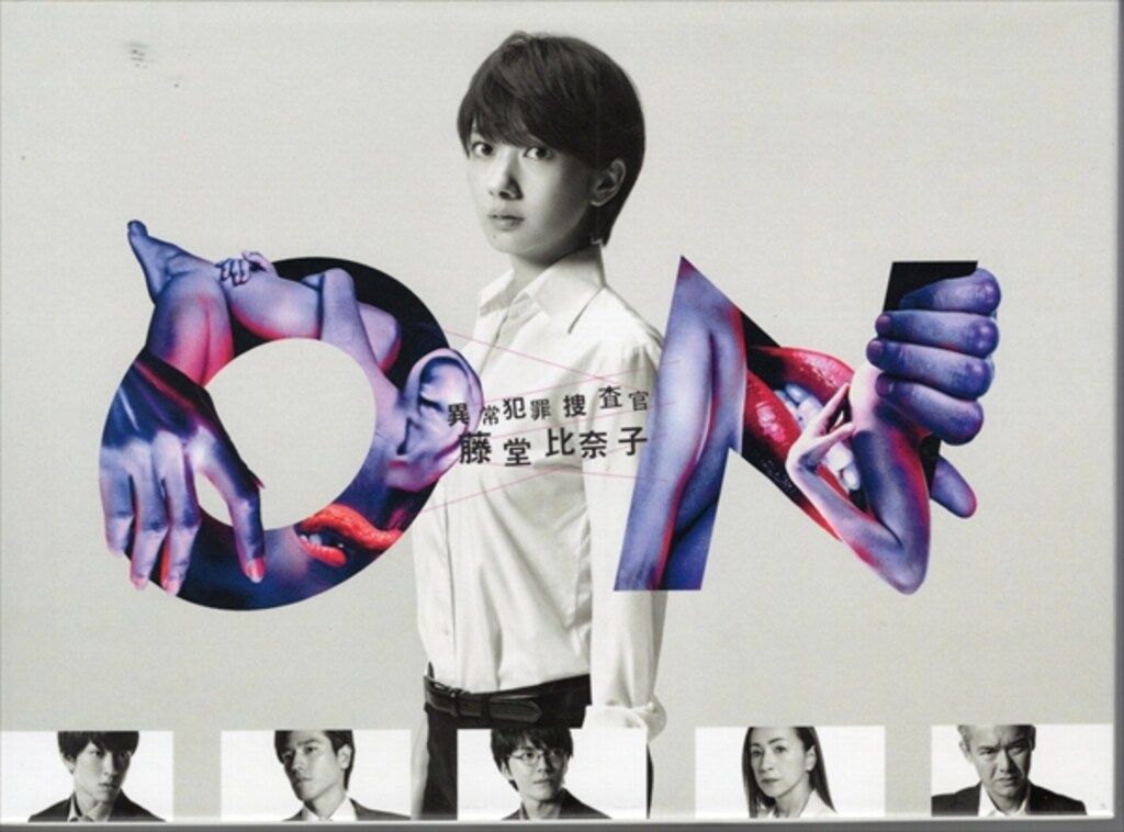 ドラマDVD 初回 ON 異常犯罪捜査官 藤堂比奈子 ディレクターズ カット版 DVD-BOX