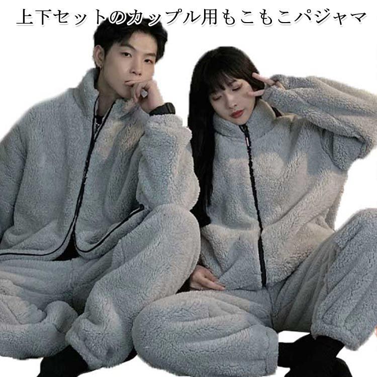 パジャマ ルームウェア カップル もこもこ パジャマ 上下セット ルーム