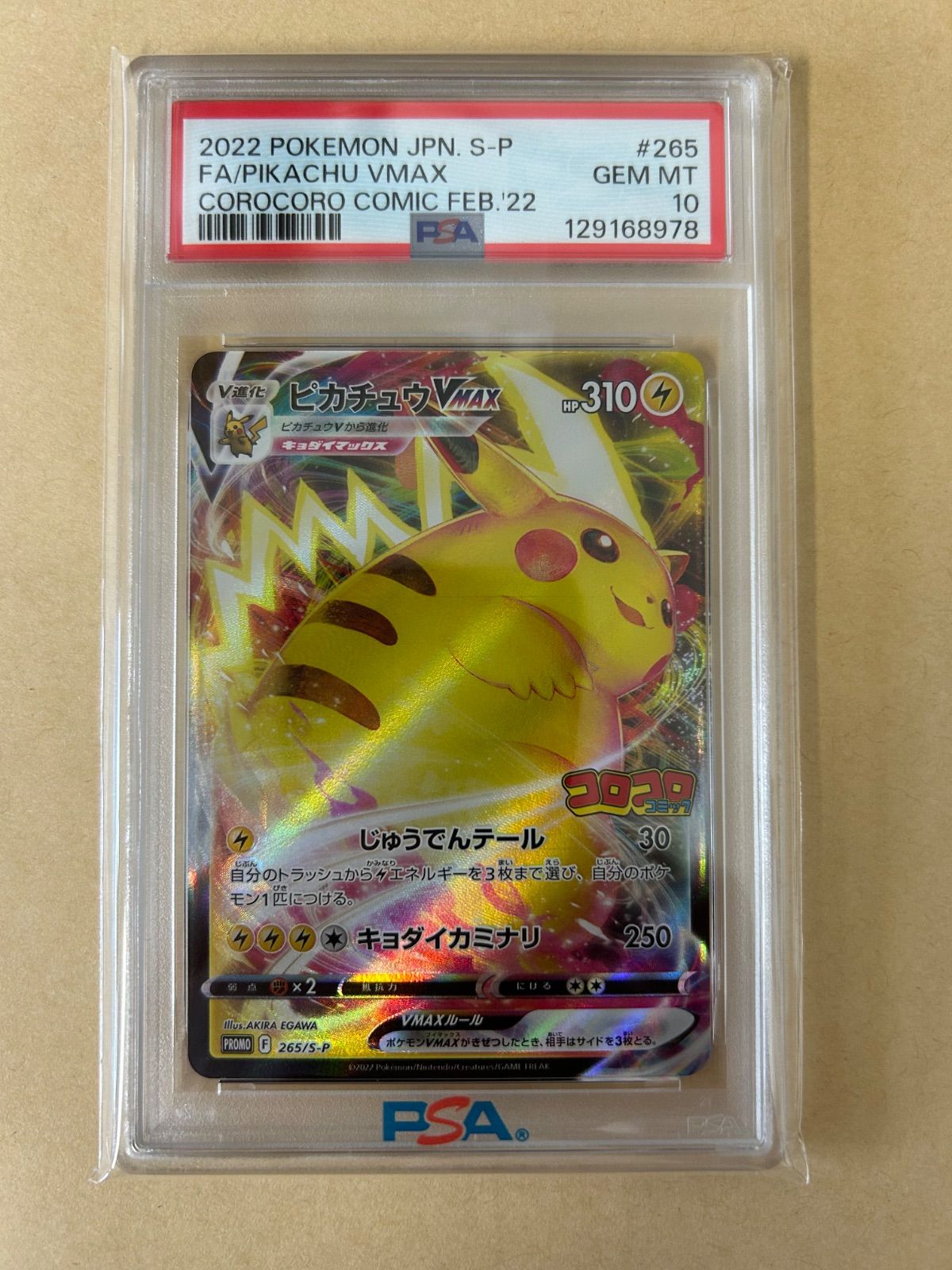 2連番 PSA 10 プロモ コロコロ ピカチュウVMAX コロコロコミック PROMO 265 S P COROCORO COMIC ポケカ ポケモンカード