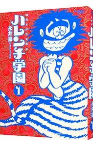 ハレンチ学園 【50周年記念愛蔵版】 1／永井豪とダイナミックプロ