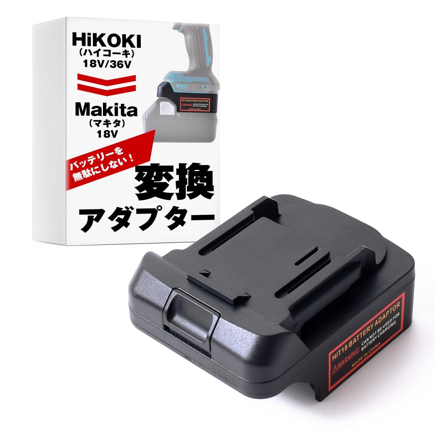 新着商品】【強化版】 バッテリー 変換 アダプター 【ハイコーキの18V 