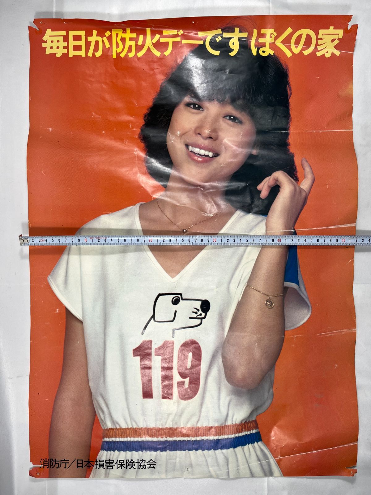 松田聖子さん消防ポスター 消防庁 日本損害保険協会 毎日が防火デーですぼくの家 松田聖子