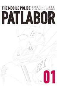 愛蔵版 豪華ボックス付】機動警察パトレイバー 1／ゆうきまさみ - メルカリ