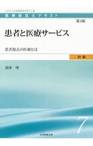 医療経営士テキスト 初級7 患者と医療サービス 【第3版】／日本医療