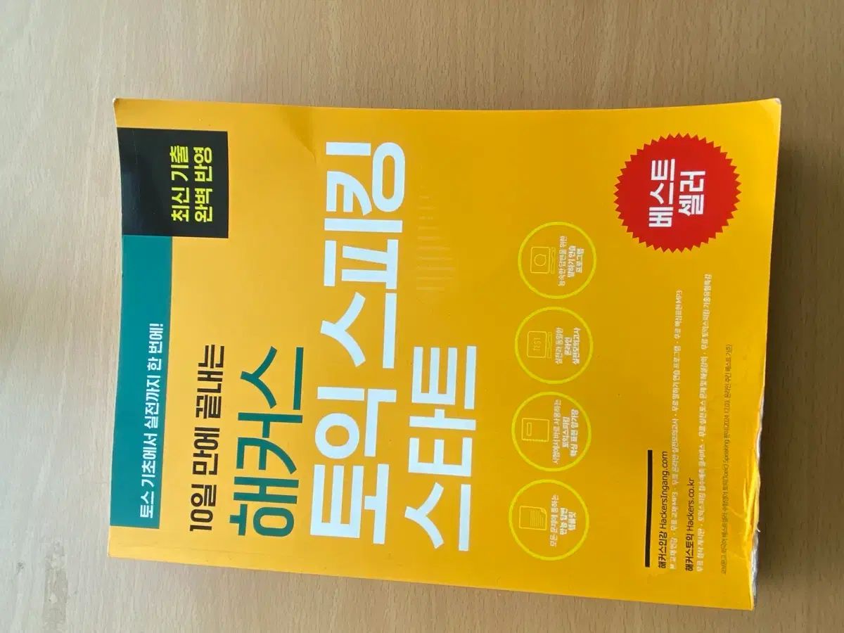 Hackers TOEIC Speaking スタート 本