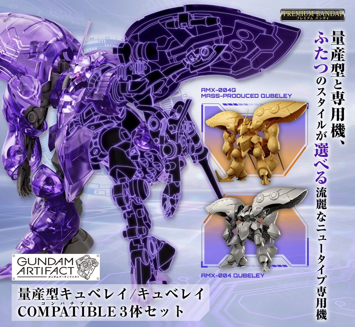 ガンダムアーティファクト「量産型キュベレイ／キュベレイCOMPATIBLE 3