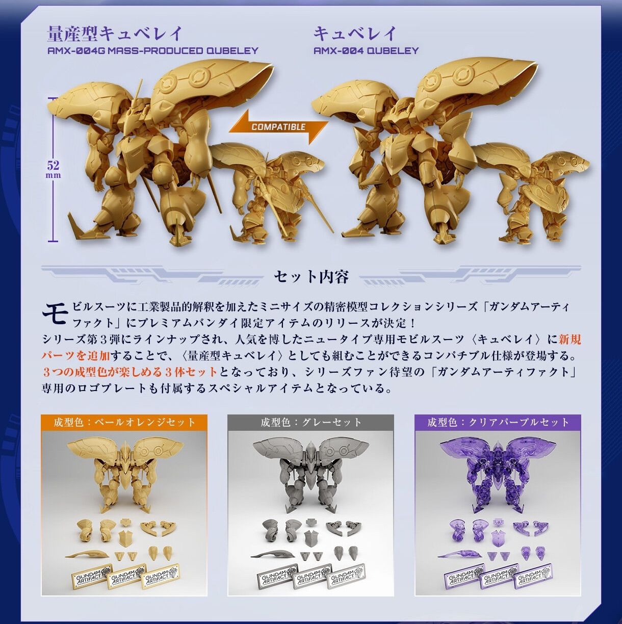ガンダムアーティファクト「量産型キュベレイ／キュベレイCOMPATIBLE 3