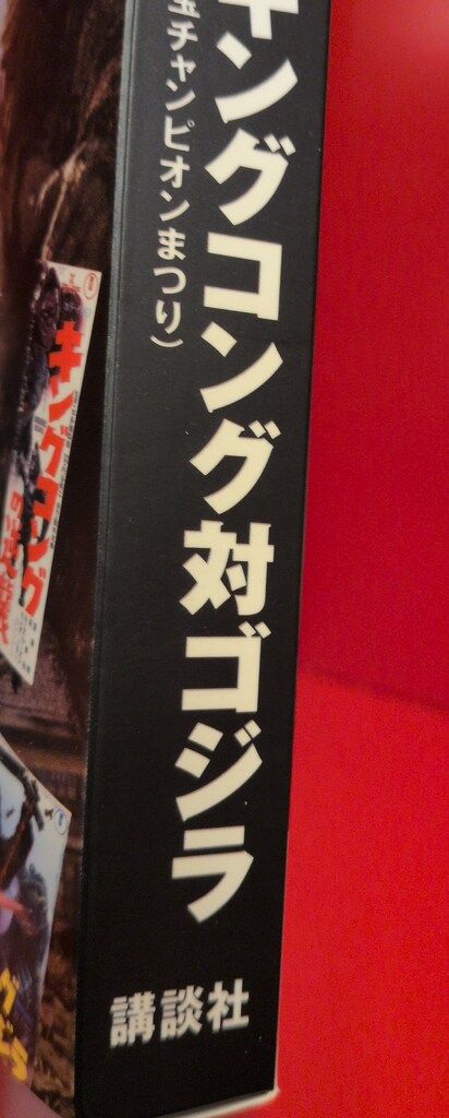 特撮DVD キングコング対ゴジラ/ゴジラ全映画DVDコレクターズBOX 44