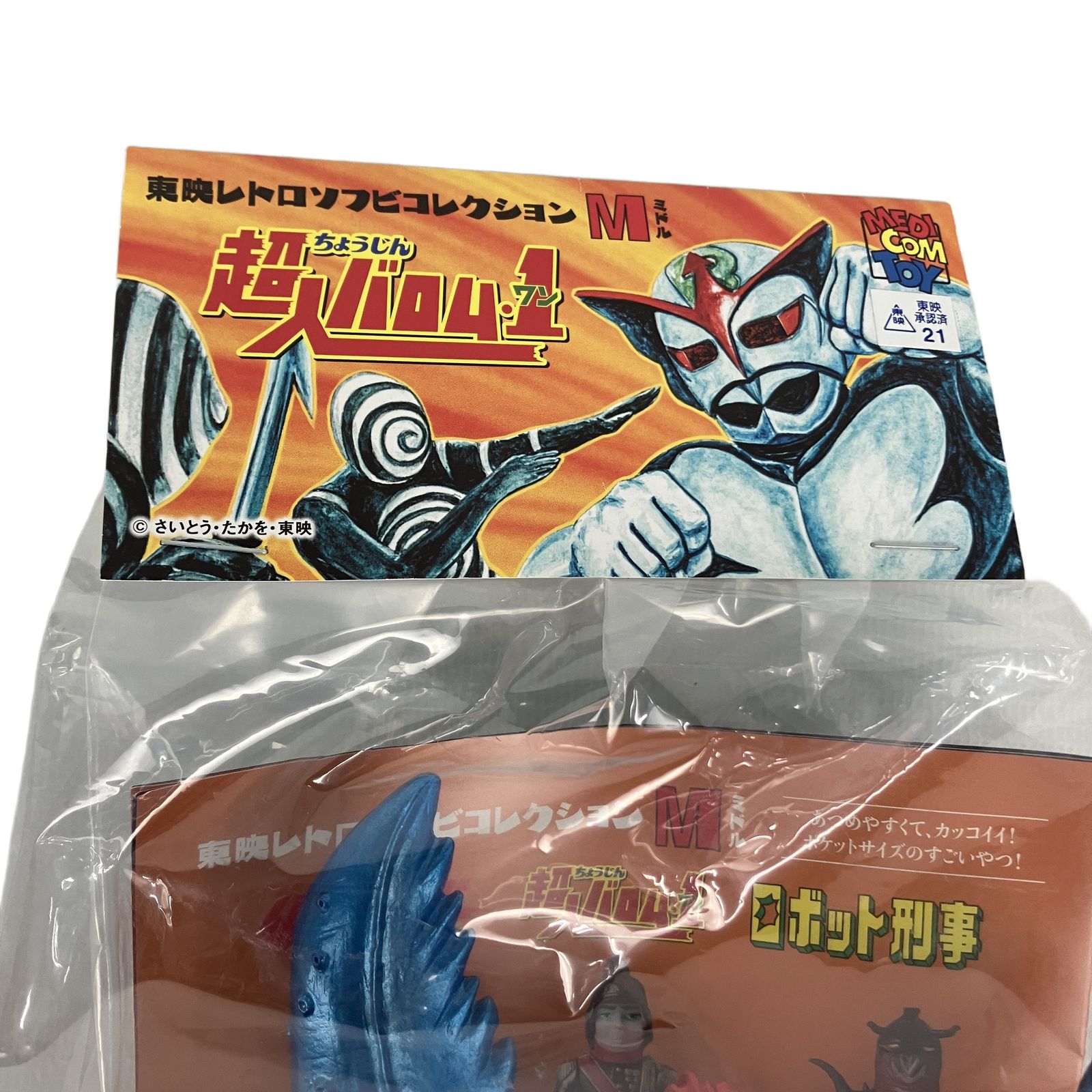 メディコムトイ 東映レトロソフビコレクション ミドル 超人バロム1