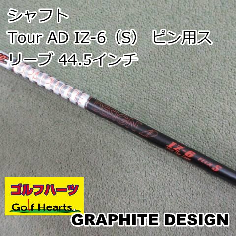0813 シャフト グラファイトデザイン Tour AD IZ-6 S ピン用スリーブ 44.5インチ|S|0