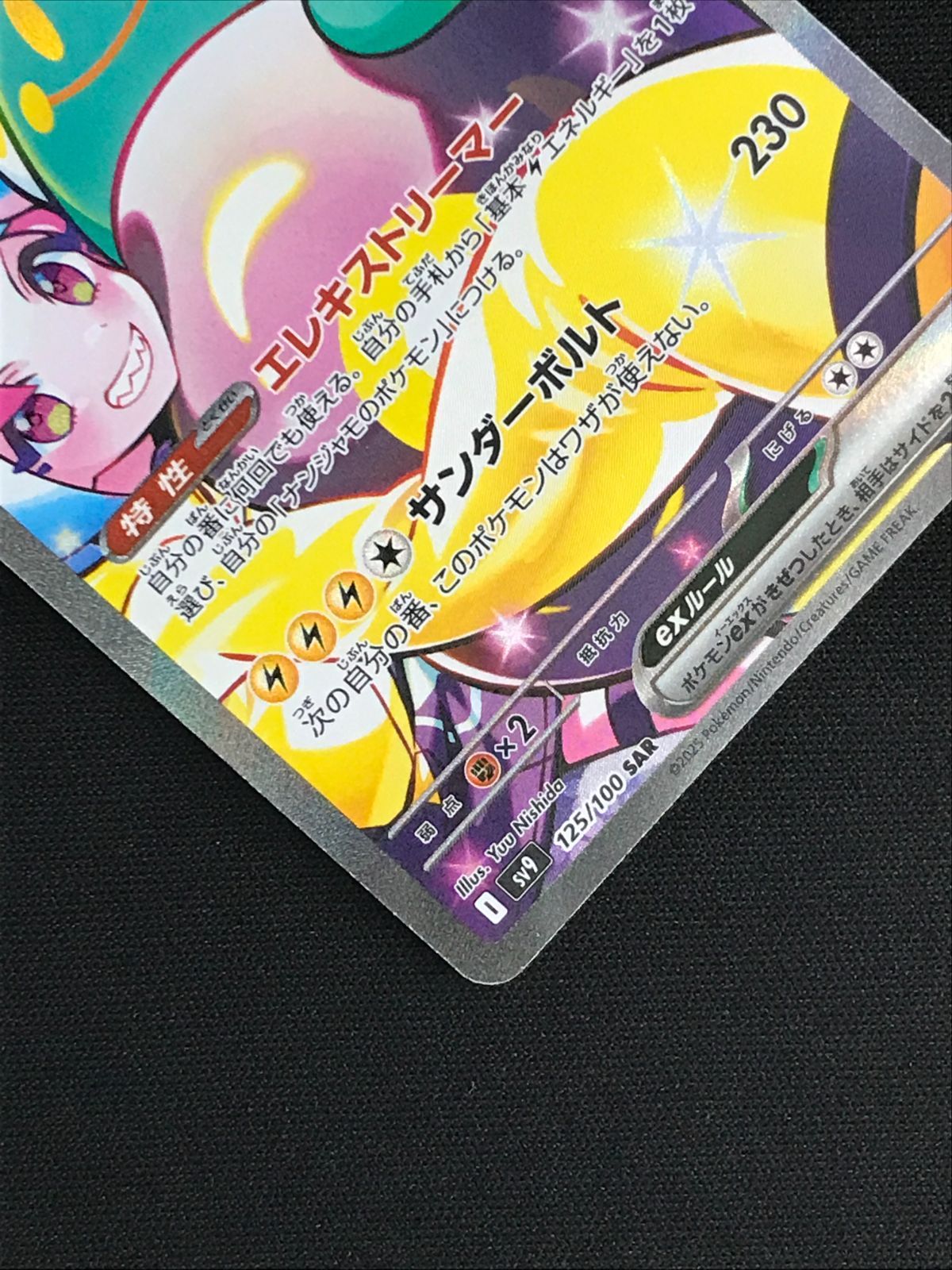 ポケモンカードゲーム ポケカ ナンジャモのハラバリーex SAR SV9-125