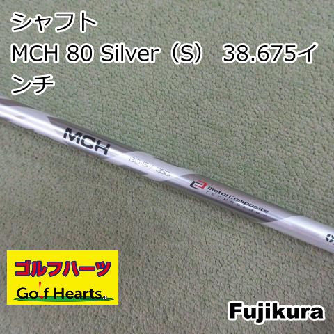 0765 シャフト フジクラ MCH 80 Silver S 38.675インチ|S|0