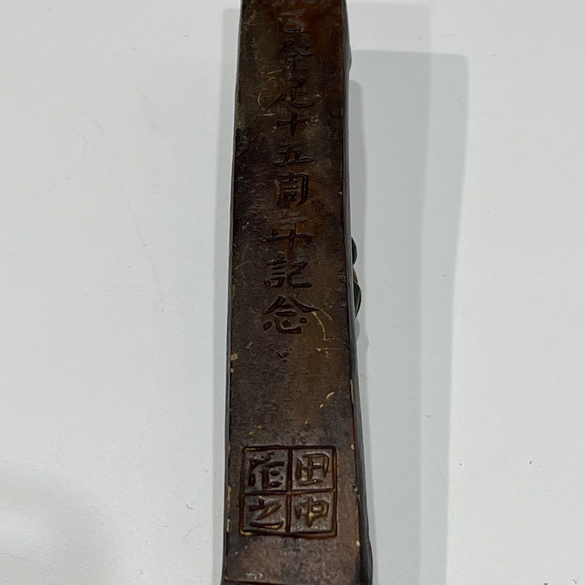  平櫛田中作 文鎮 ブロンズ 蛙 カエル 彫刻家 書道具 鉛筆キャップ ホルダー 筆記具