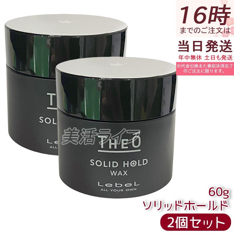ルベル ジオ ワックス ソリッドホールド 60g 2個セット LebeL THEO