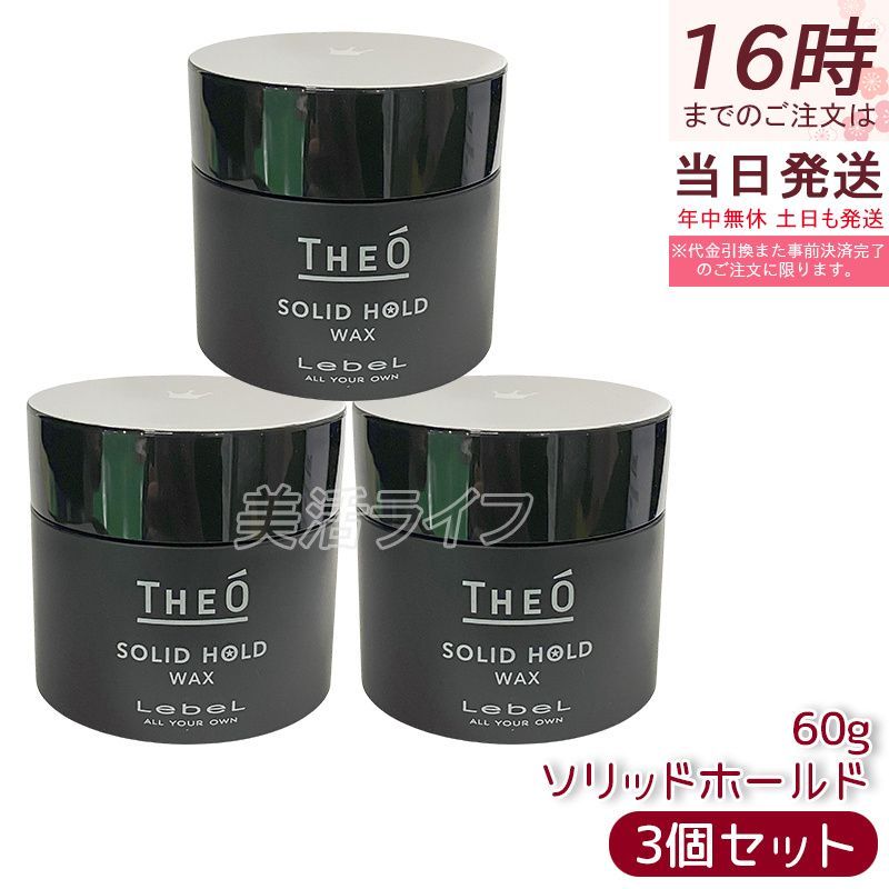ルベル ジオ ワックス ソリッドホールド 60g 3個セット LebeL THEO