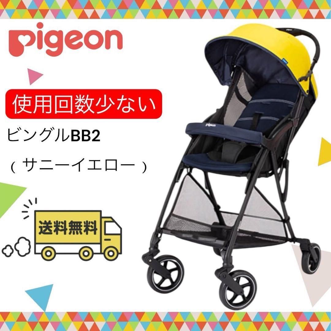 清潔 ピジョン ビングルBB 2 サニーイエロー ベビーカー 手洗い済み