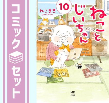 セット ねことじいちゃん コミック 1-10巻セット KADOKAWA Comic ねこまき ミューズワーク