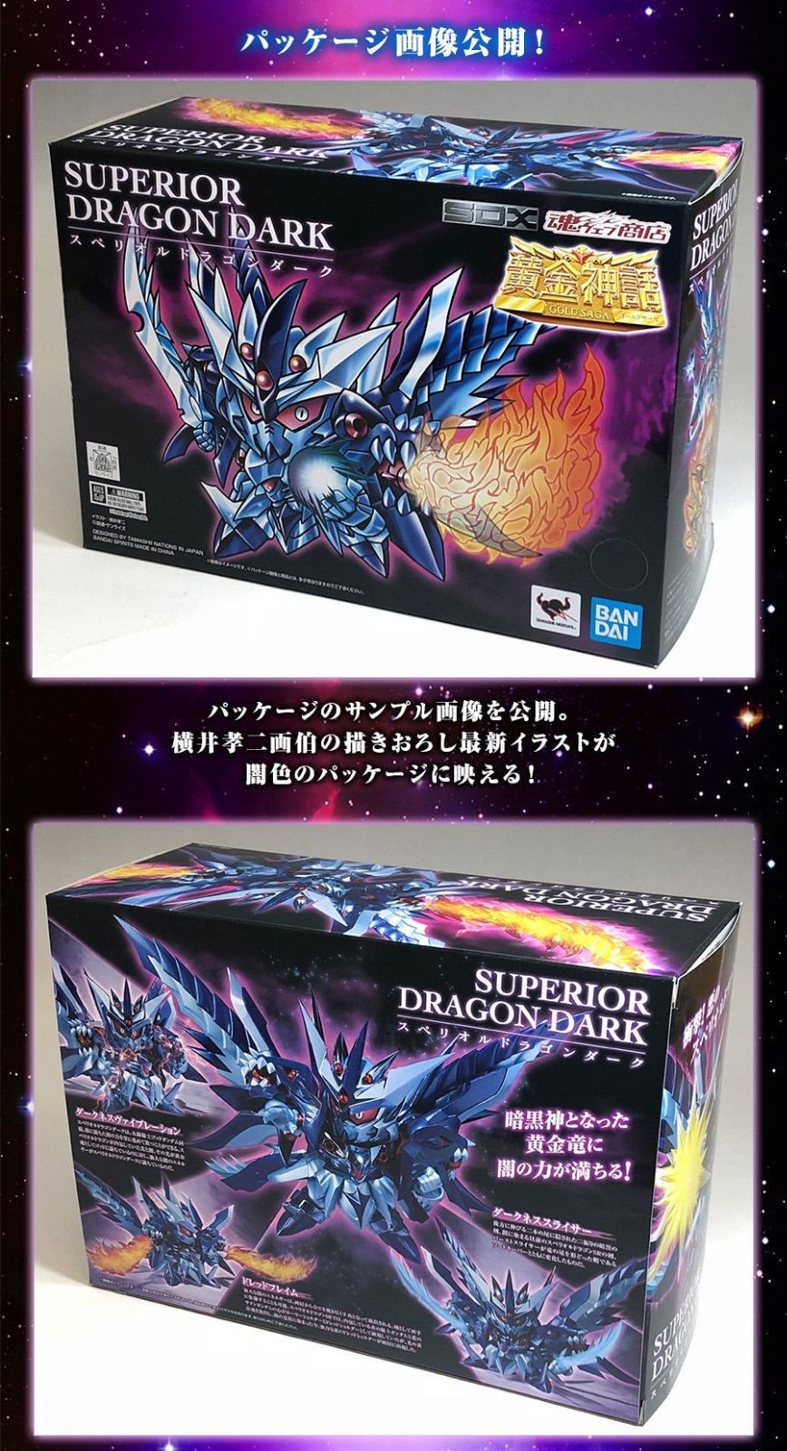 SDX スペリオルドラゴンダーク 新SDガンダム外伝「黄金神話」 【公式通販】