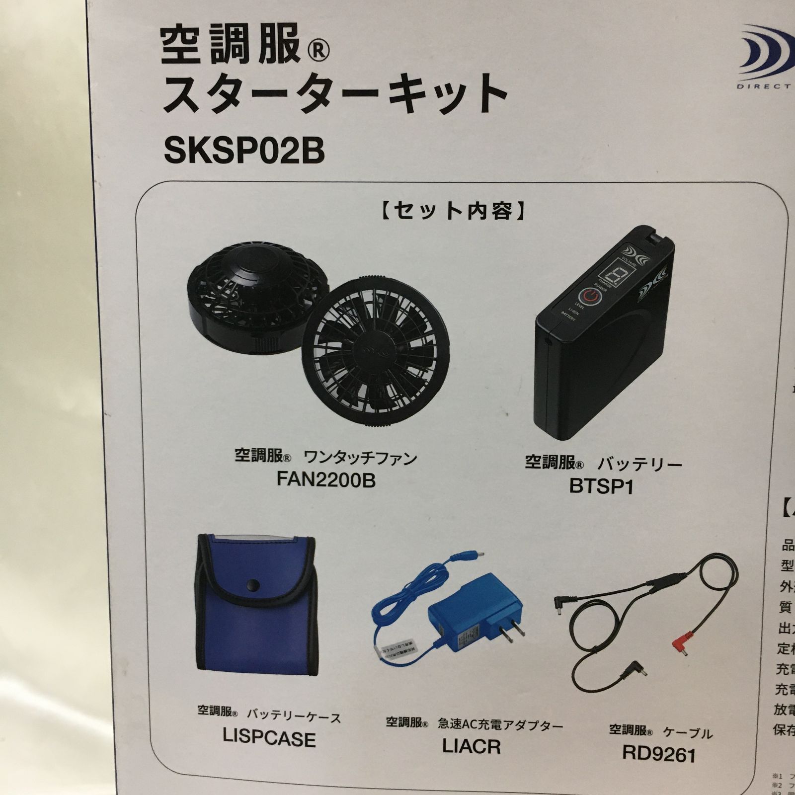 三沢店48-12-0108] 空調服 スターターキット SKSP02B 4580628520518