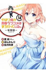 やはり俺の青春ラブコメはまちがっている。-妄言録- 14／佳月玲茅