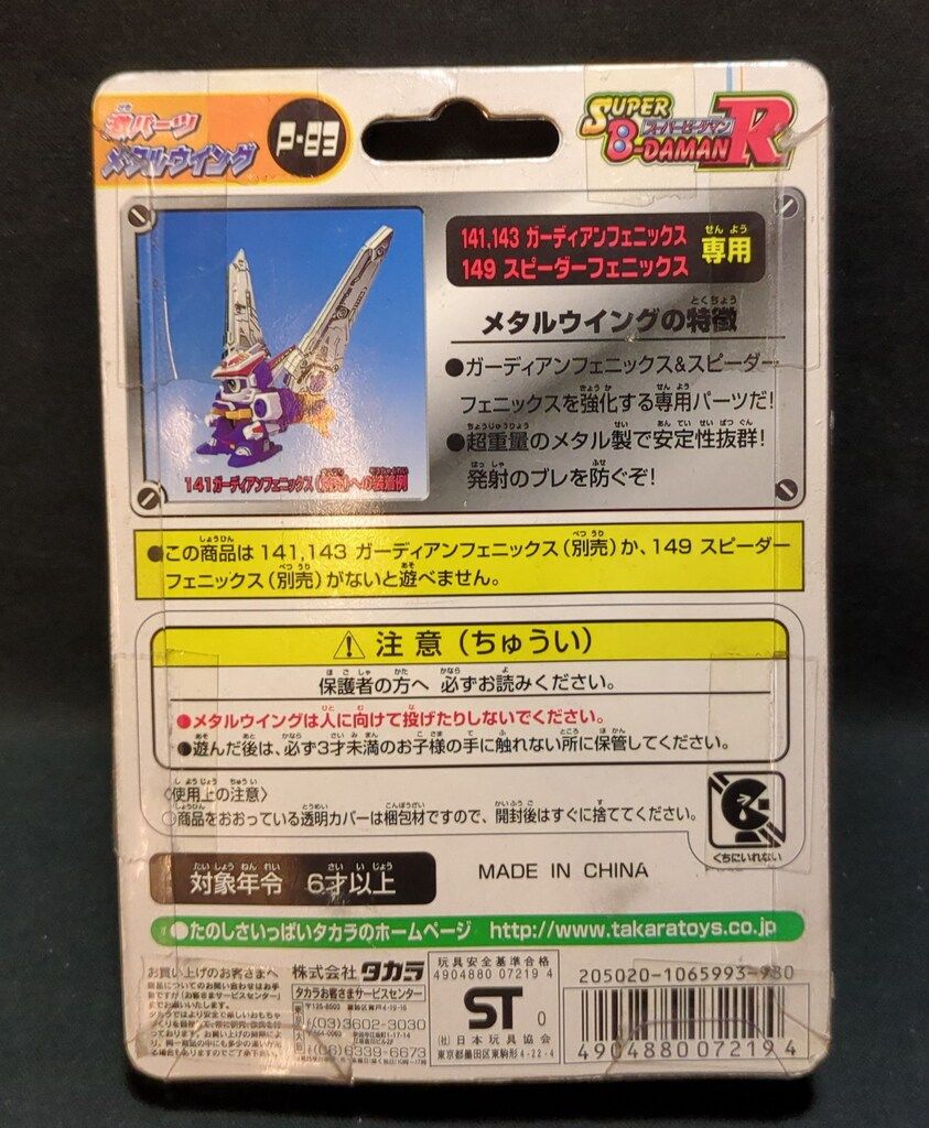 タカラ スーパービーダマンR メタルウイング P-83