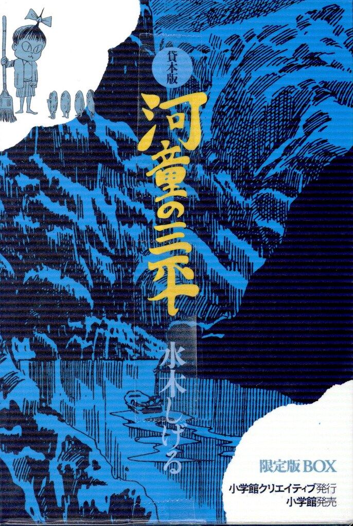 カッパの三平•オールカラー水木しげるサイン本(お値下げ) カッパの三平•オールカラー水木しげるサイン本(お値下げ) カッパの三平