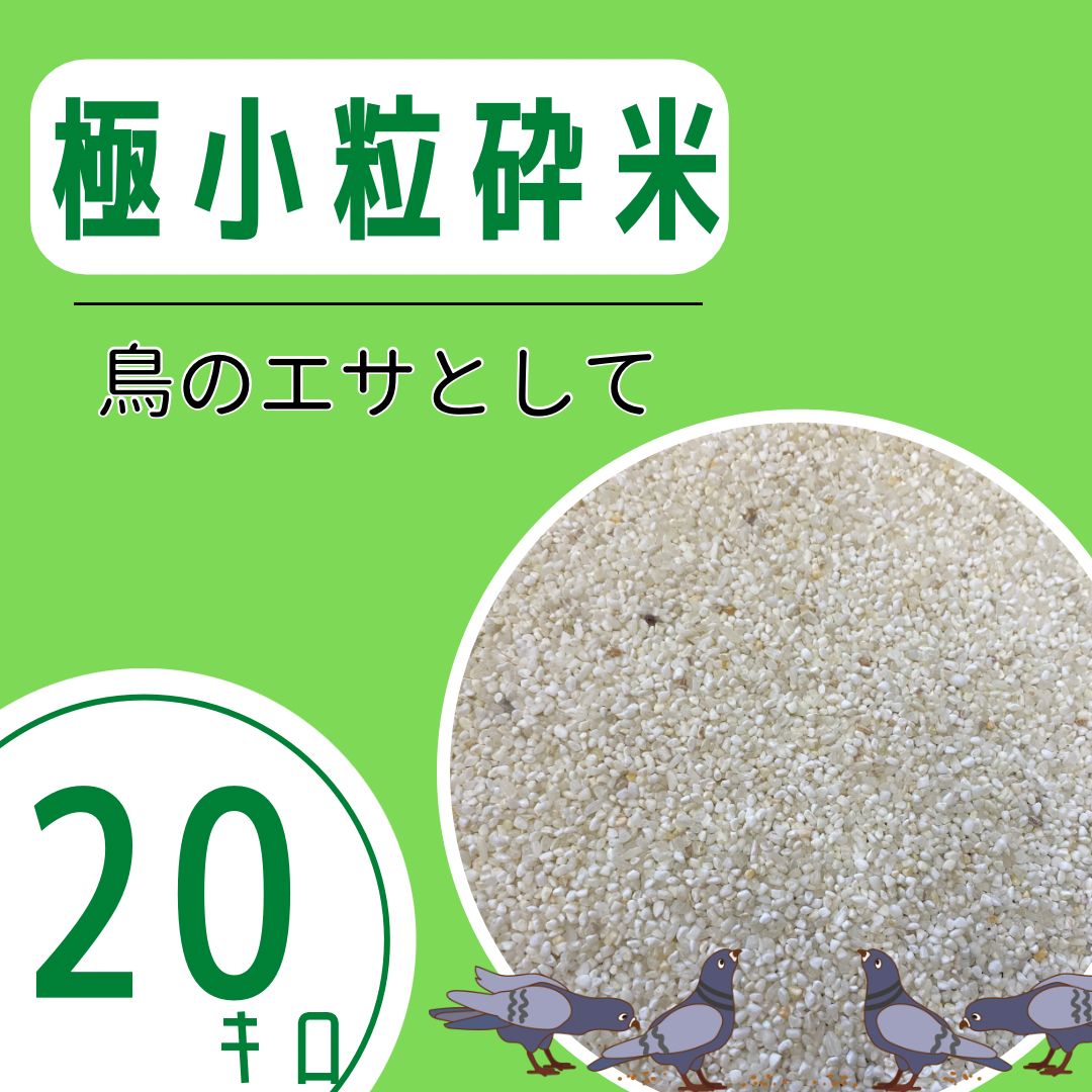 砕米 20kg 鳥のエサ 送料無料エサ米鳥 砕米 20kg 鳥のエサ 送料無料エサ米鳥