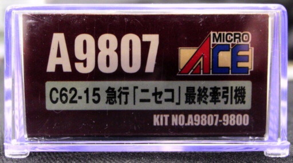 2097 マイクロエースA9807 C62-15急行「ニセコ」最終牽引機 マイクロエース Nゲージ C62-15 急行「ニセコ」最終牽引機 A9