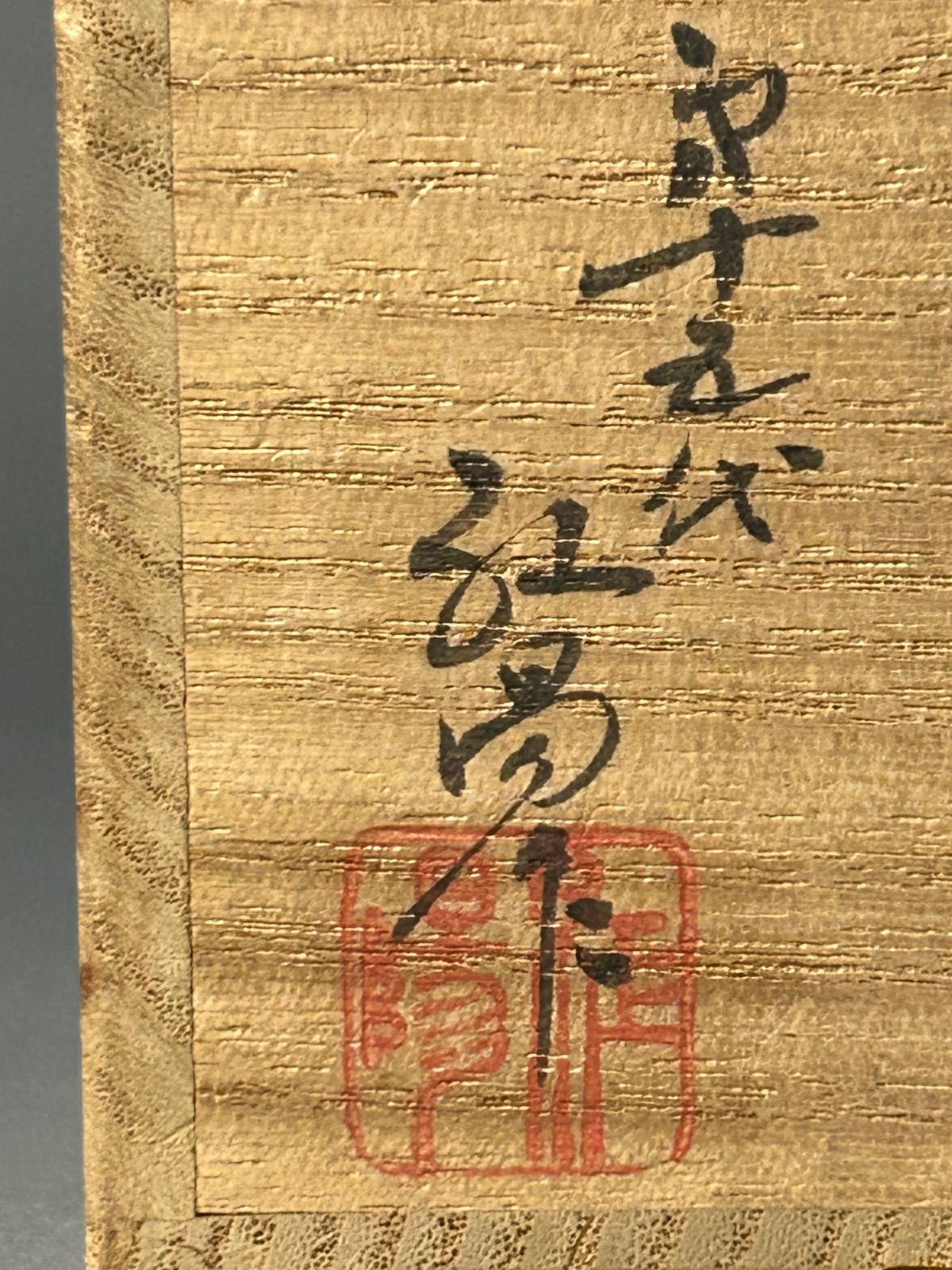 幽玄】十五代熊谷紅陽 上野焼 文琳茶入 共箱 茶道具 茶器 - メルカリ