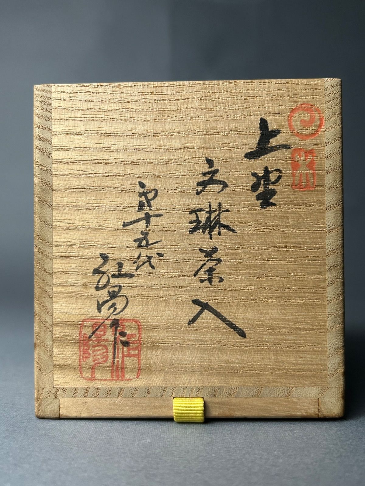 W159 建水 『上野焼』『第十五代 熊谷紅陽 作』 共箱 茶道具