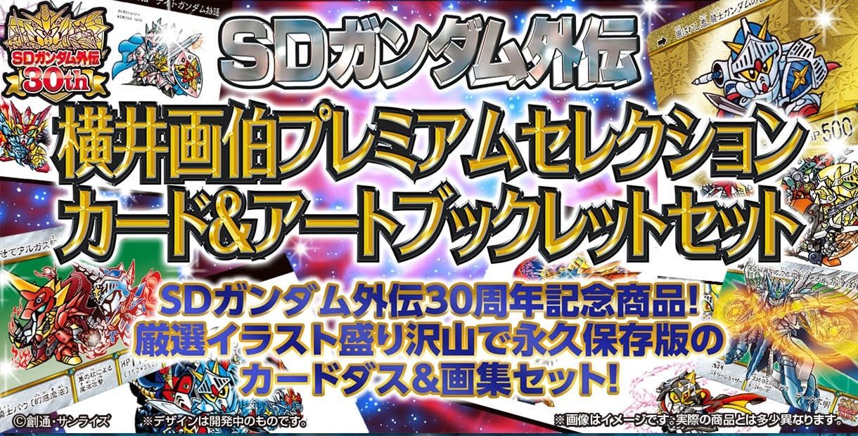 SDガンダム外伝 横井画伯プレミアムセレクション カード＆アート