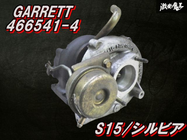 S15純正後期タービン 75F00 GARRETT 良品！】日産 純正 GARRETT ギャレット S15 シルビア SR20DET タービン