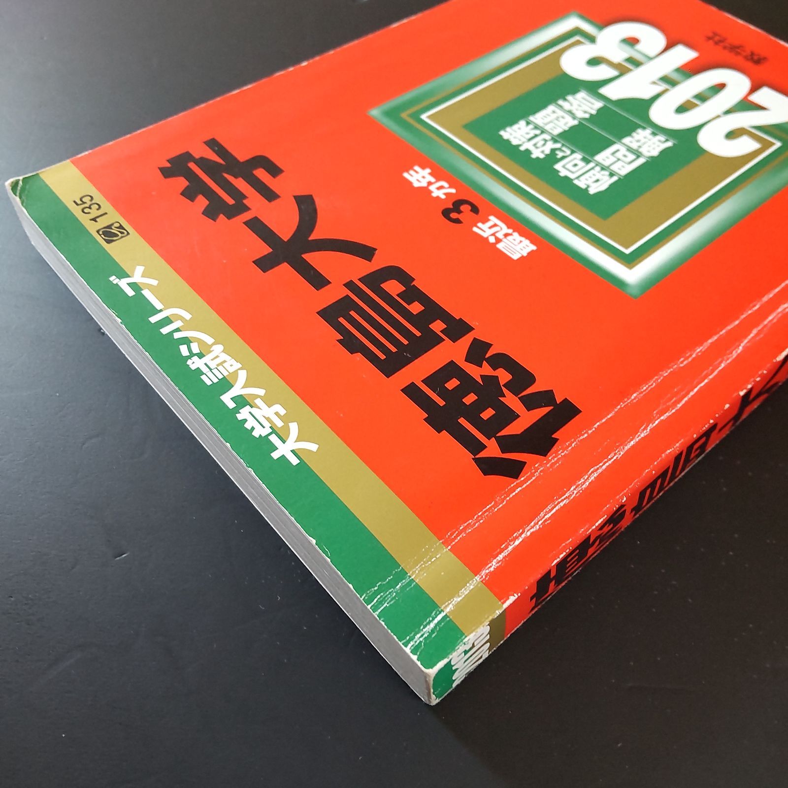 【５冊】秋田大学　教学社　赤本　書込みなし　2011 2014 2017 他 秋田県立大学｜「赤本」の教学社 大学過去問題集