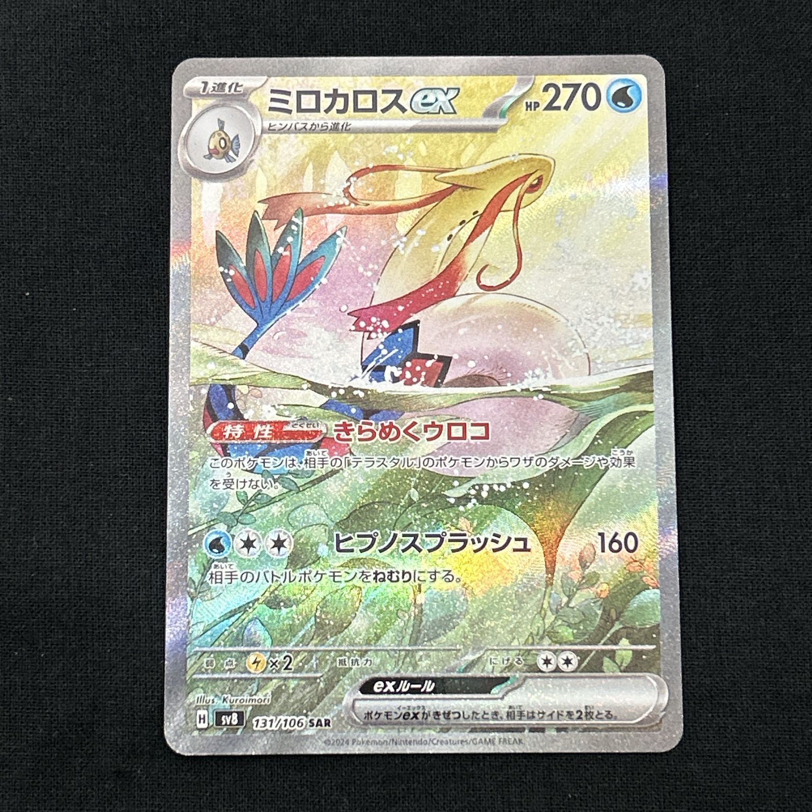 ゲーム ミロカロスex(131/106) SAR ポケモンカードゲーム