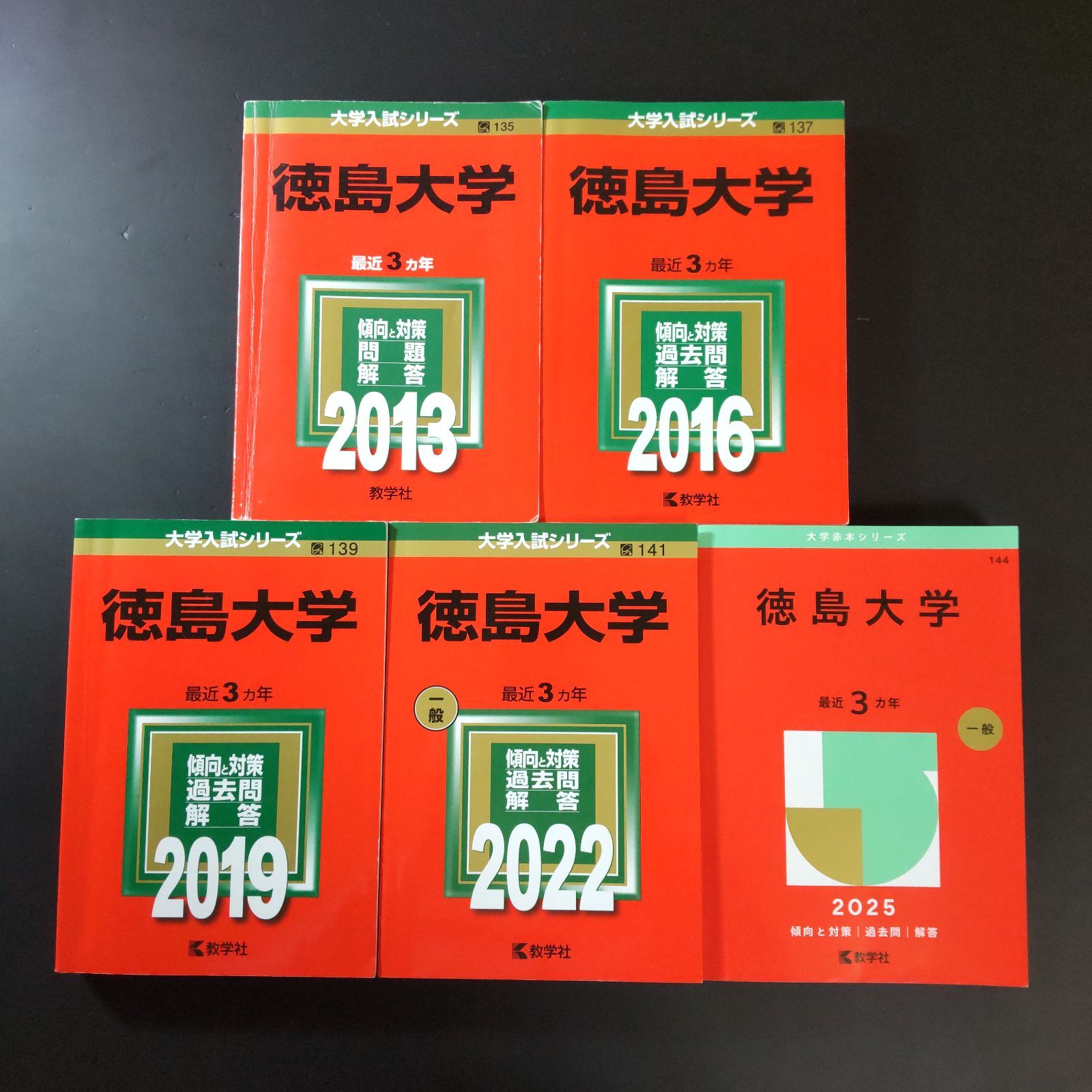 徳島大学赤本 赤本 徳島大学 2016年版 2019年版 2022年版 2025年版 - メルカリ
