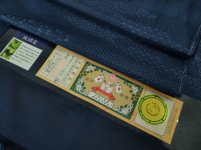 平和屋着物● 上 本場大島紬 琉球藍 名物裂霞文 まさき織物謹製 背抜き仕立て 証紙付き ♥ kh 6