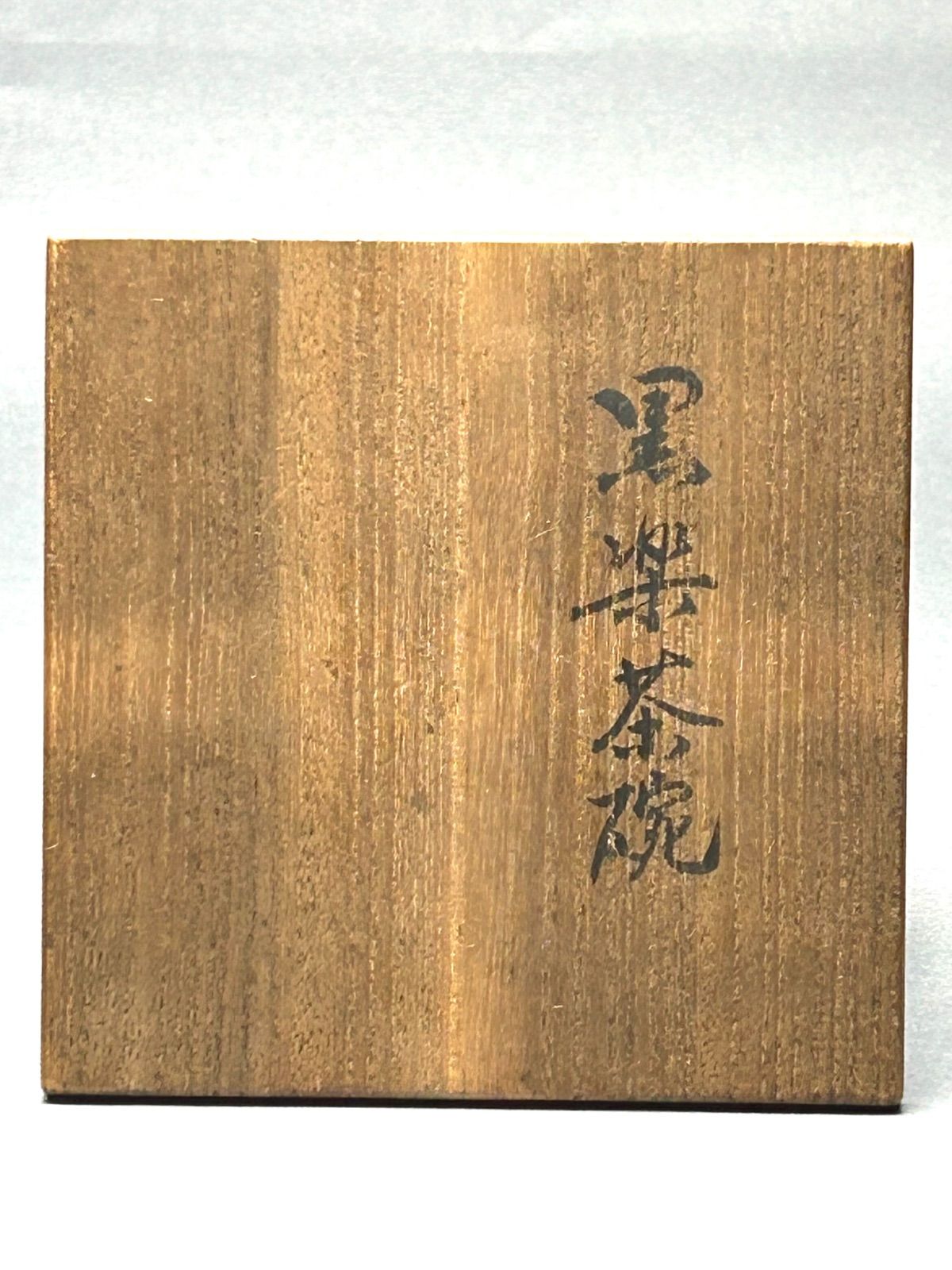  幽玄 時代 在銘 黒楽茶碗 共箱 茶碗 黒茶碗 抹茶碗 茶碗 茶道具