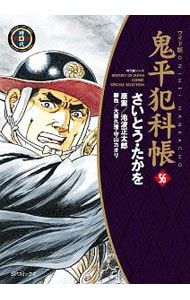 鬼平犯科帳 【ワイド版】 56／さいとうたかを - メルカリ