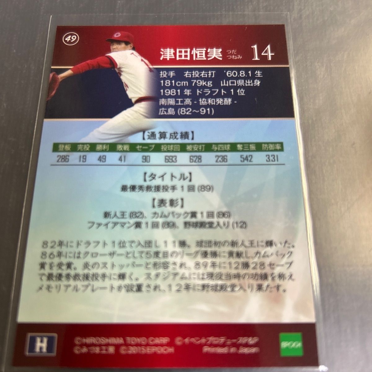 2010 エポック 広島カープ 40th Red Helmets Aniversary 津田恒実