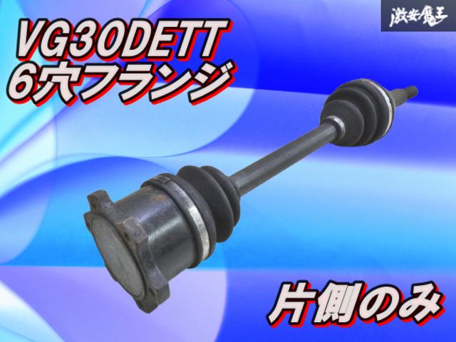 日産 Z 32 フェアレディZ リア ドライブシャフト 片側のみ 左右不明 6穴 フランジ ドラシャ 全長約63 mm 先端部分33ｍｍ