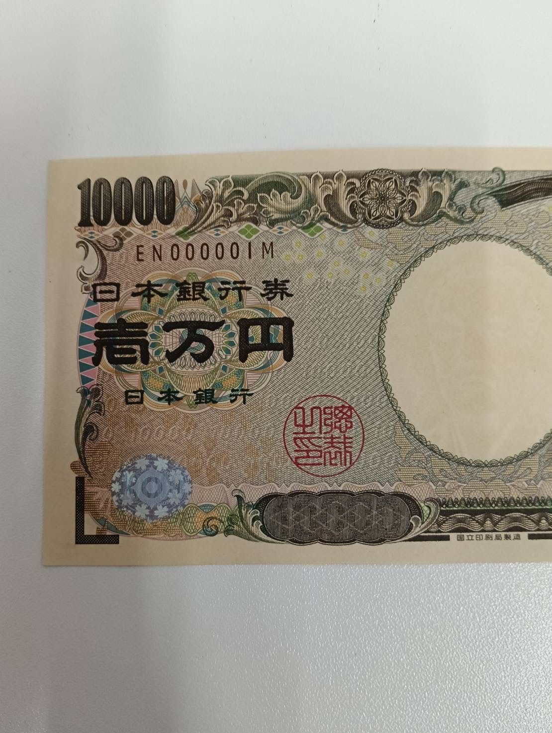 超 品 福沢諭吉 一万円札 紙幣 キリ番 ゾロ目 若番 壱万円札 ピン札