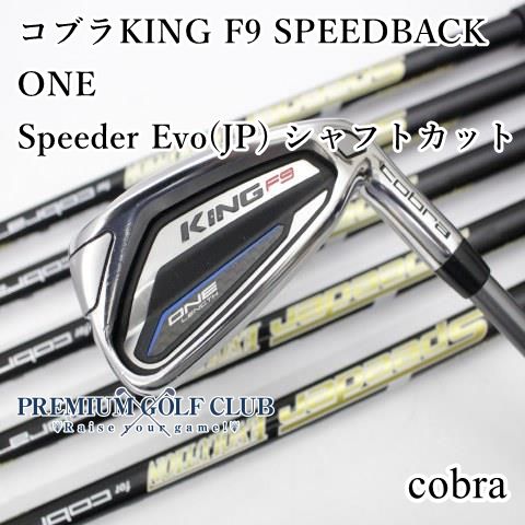 Bランク アイアンセット コブラ コブラKING F 9 ONE|Speeder Evo JP シャフトカット|R|22.5 6801