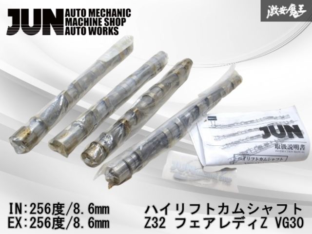 ♥ JUN AUTO CZ 32 Z フェアレディZ ハイリフト カムシャフト IN EX セット 256度 8.6 mm 棚