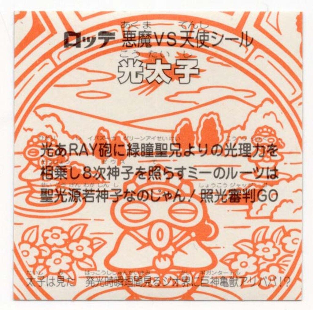 ロッテ 超元祖ビックリマン 32弾 光太子(マリモン/ノーマルロゴ) 5期