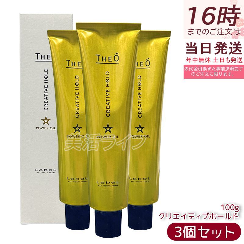 ルベル ジオ パワーオイル クリエイティブホールド 100g 3個セット