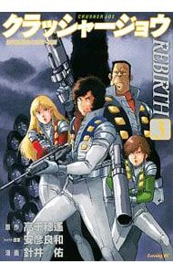 クラッシャージョウ REBIRTH 3／針井祐 - メルカリ