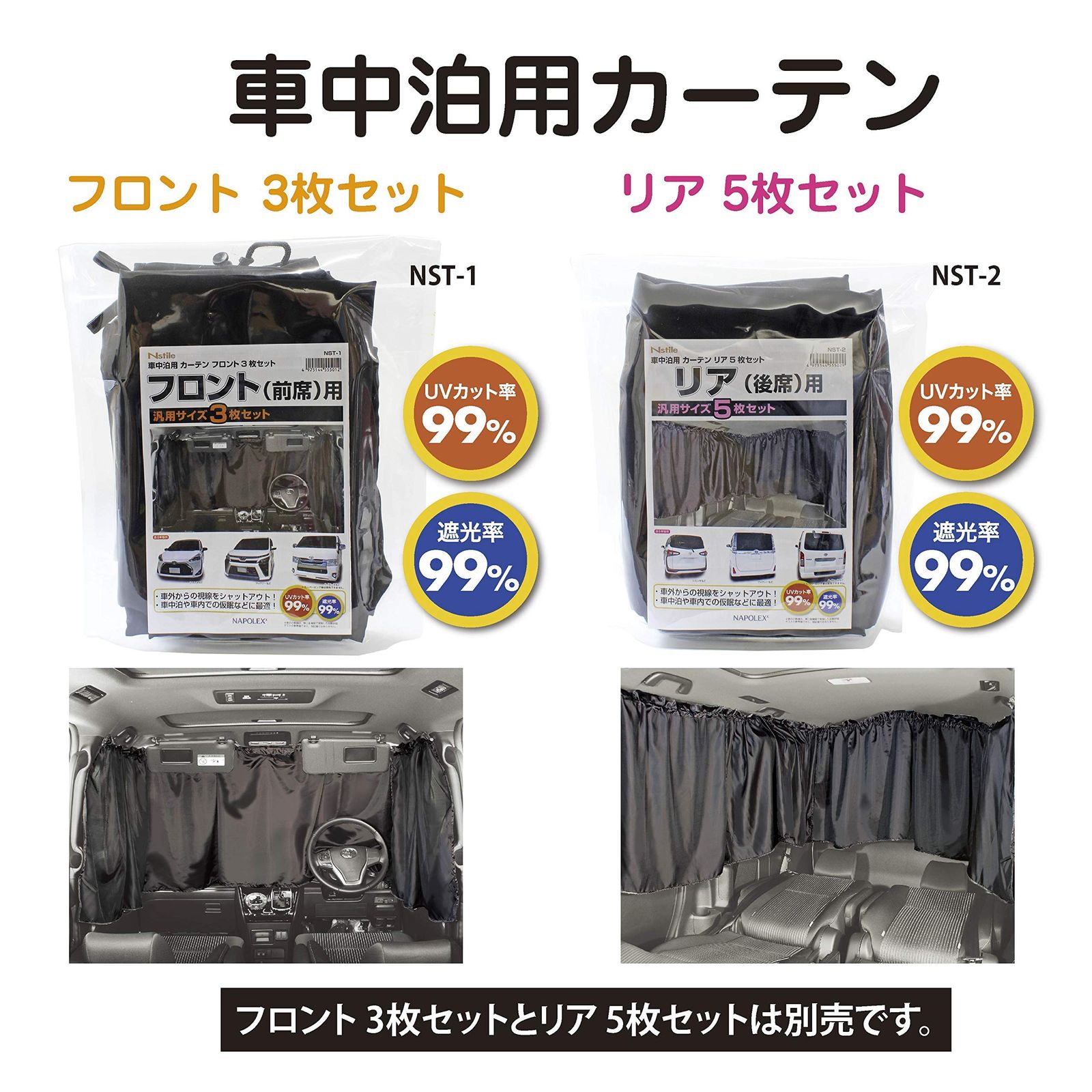 新品 ナポレックス(Napolex) NSTILE 車中泊用カーテン リア用5枚セット ブラック フック取付 汎用サイズ UVカット カー用品 日よけ NST-2