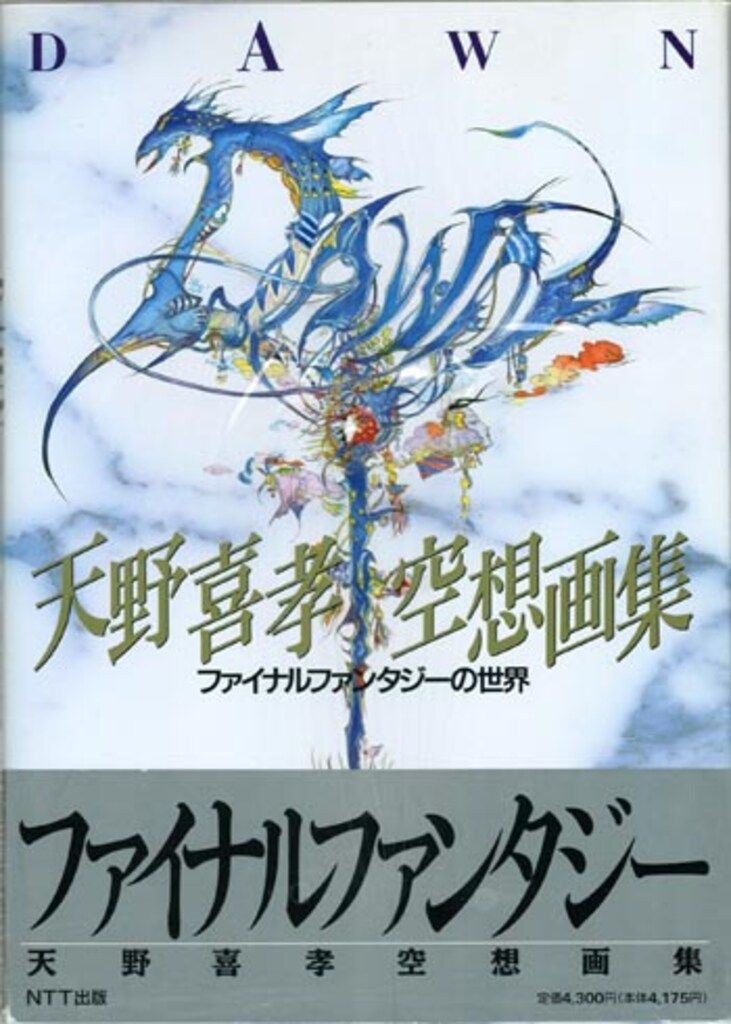 NTT出版 天野喜孝 DAWN 天野喜孝空想画集 ファイナルファンタジーの