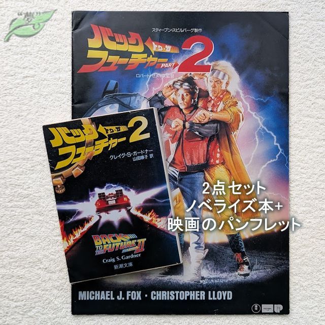 バック・トゥ・ザ・フューチャーPART2 映画パンフレット 文庫 2点